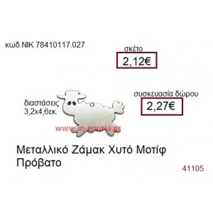 ΠΡΟΒΑΤΟ accessories  γούρι-δώρο ΝΙΚ-7841-0117-027